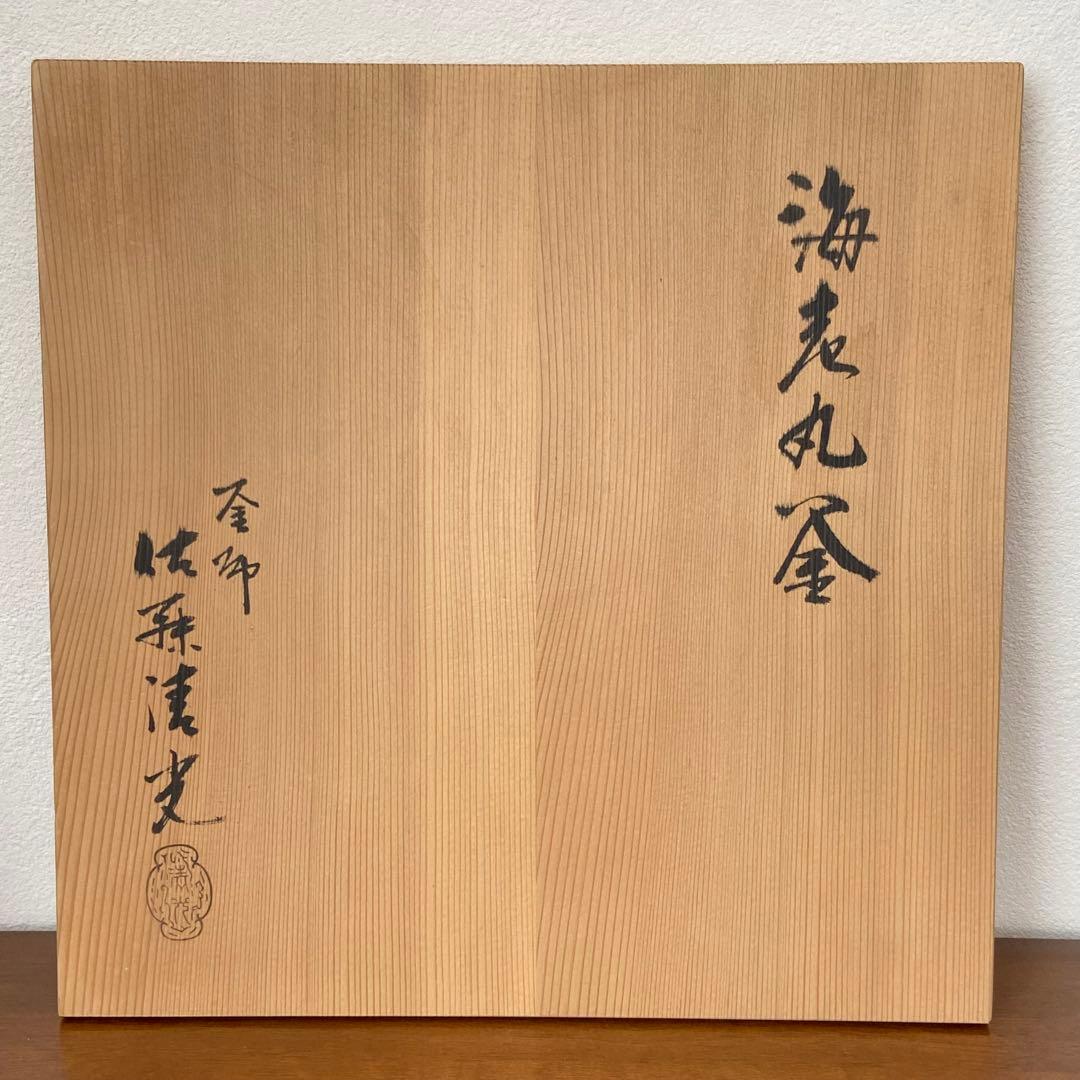 茶釜 海老丸釜　釜師 佐藤清光　共箱入　茶道具　茶器　炉釜　金属工芸　伝統工芸品