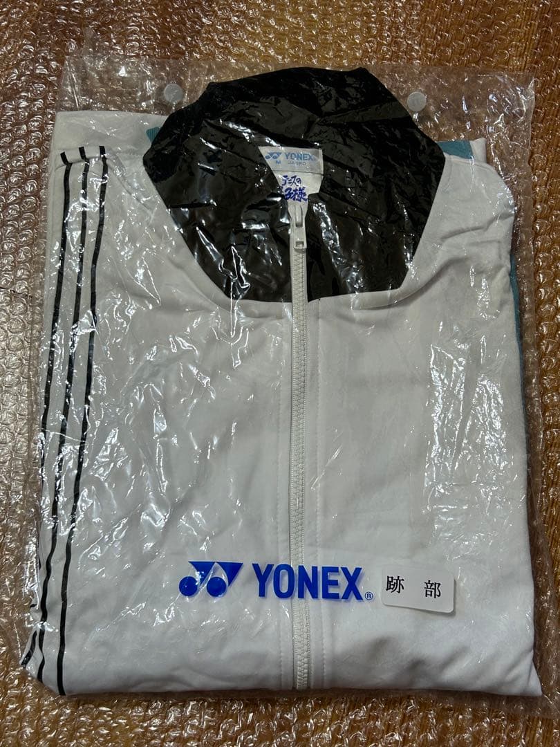 テニスの王子様 氷帝学園ジャージ 跡部 YONEX 刺繍入り