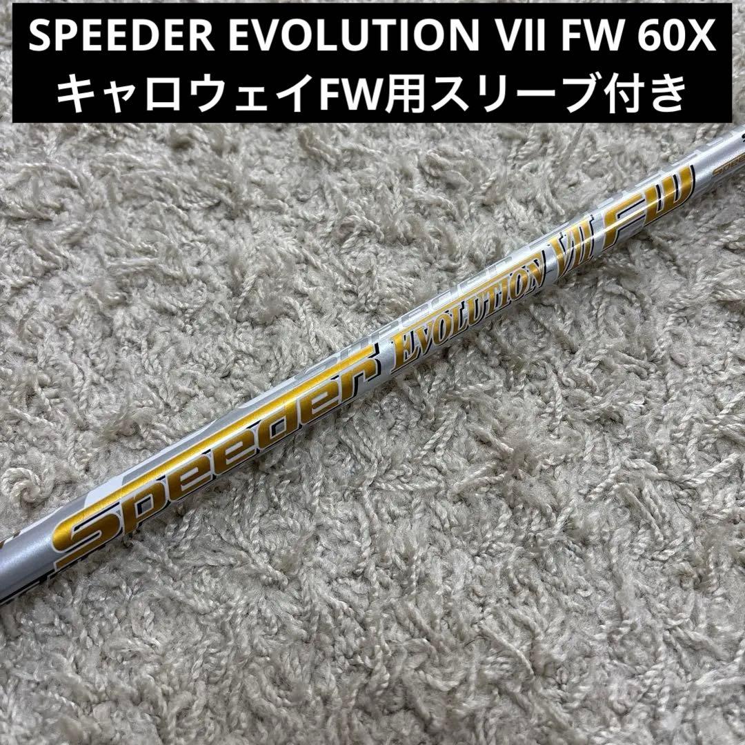 SPEEDER EVOLUTION Ⅶ FW 60X キャロウェイスリーブ付き