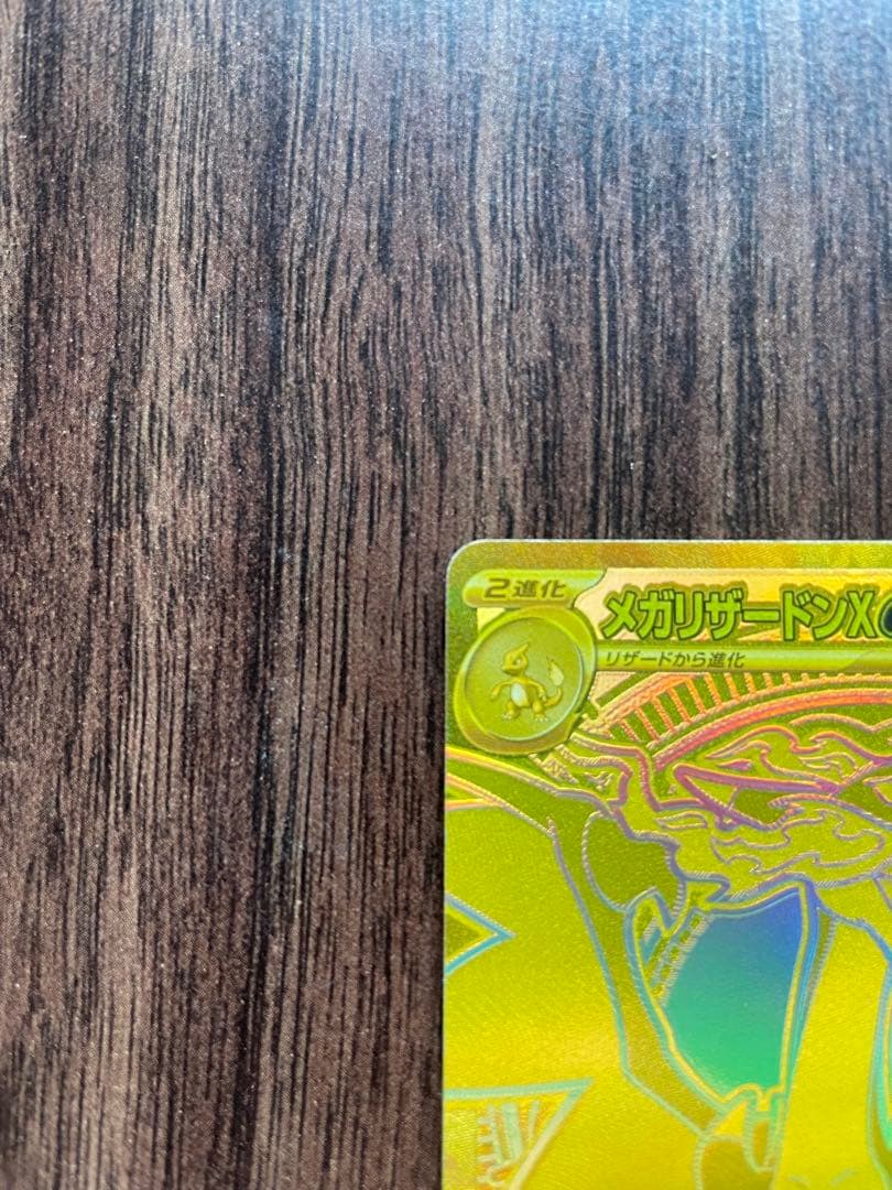 メガリザードンX ex MUR ポケモンカード　 インフェルノX