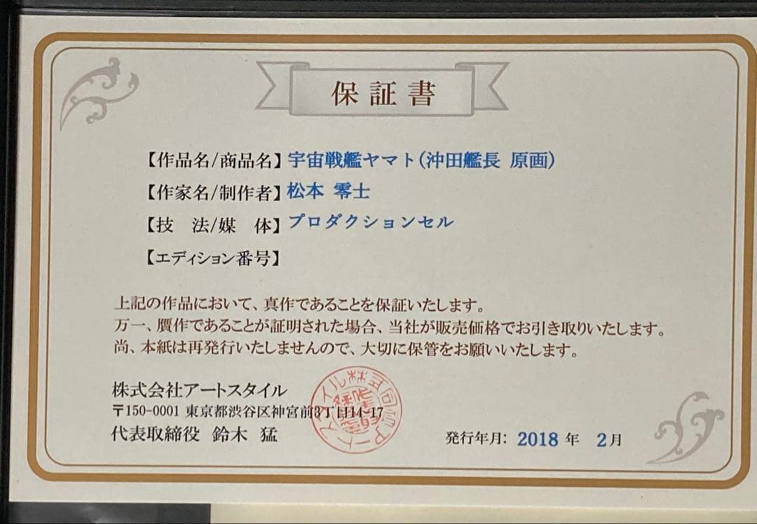 d４６　宇宙戦艦ヤマト大判直筆原画【沖田艦長】保証書・額縁付き