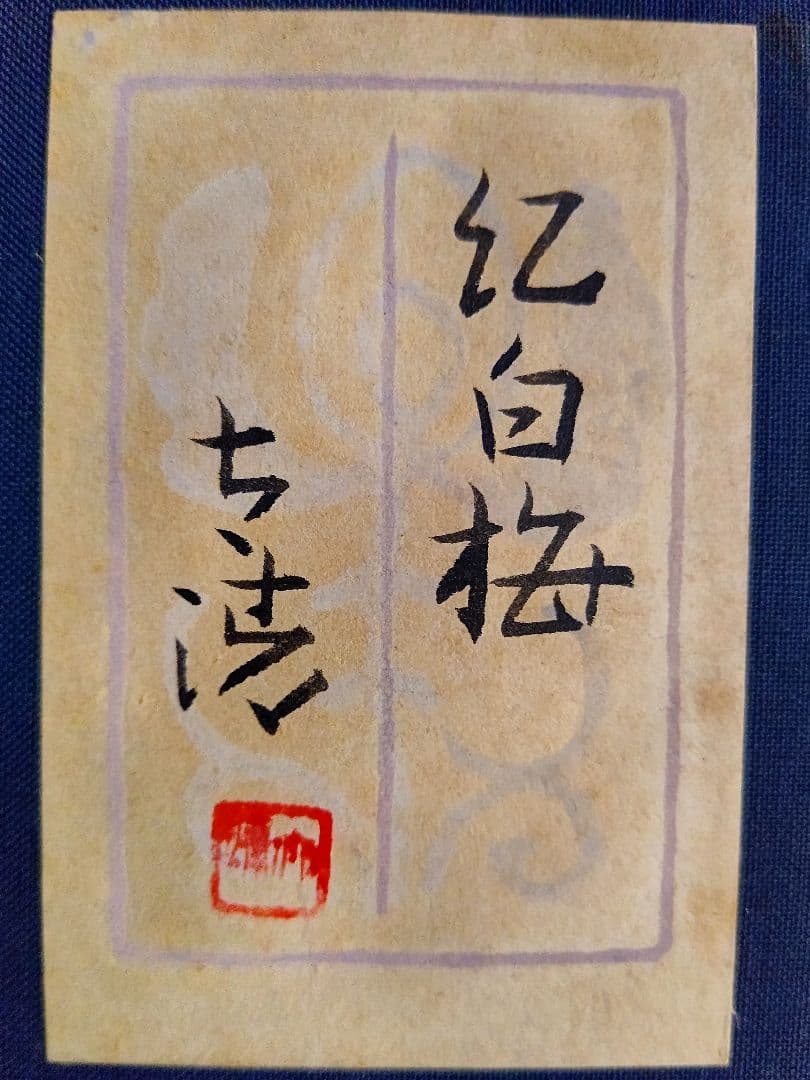 『紅白梅』佐藤太清 日本画 文化勲章