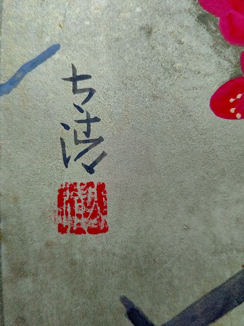 『紅白梅』佐藤太清 日本画 文化勲章