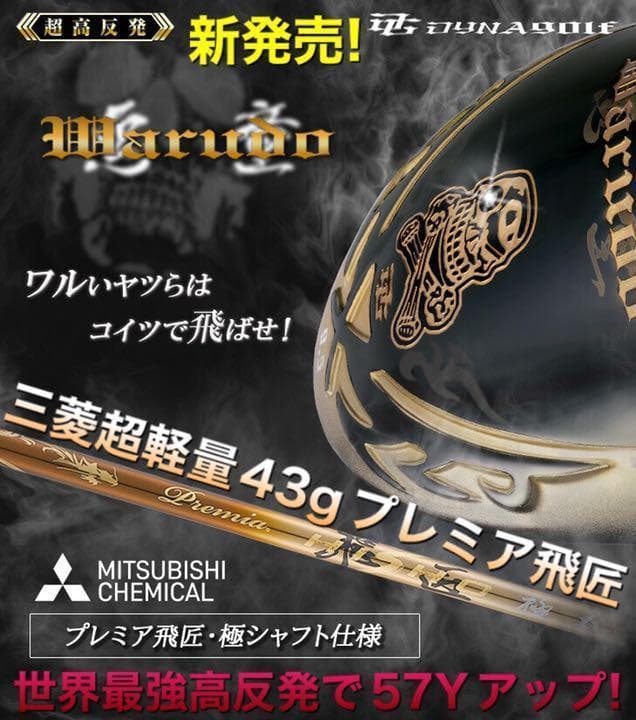 新登場！ 三菱プレミア飛匠 ドクロ輝く超高反発の飛び! ダイナゴルフ 悪童