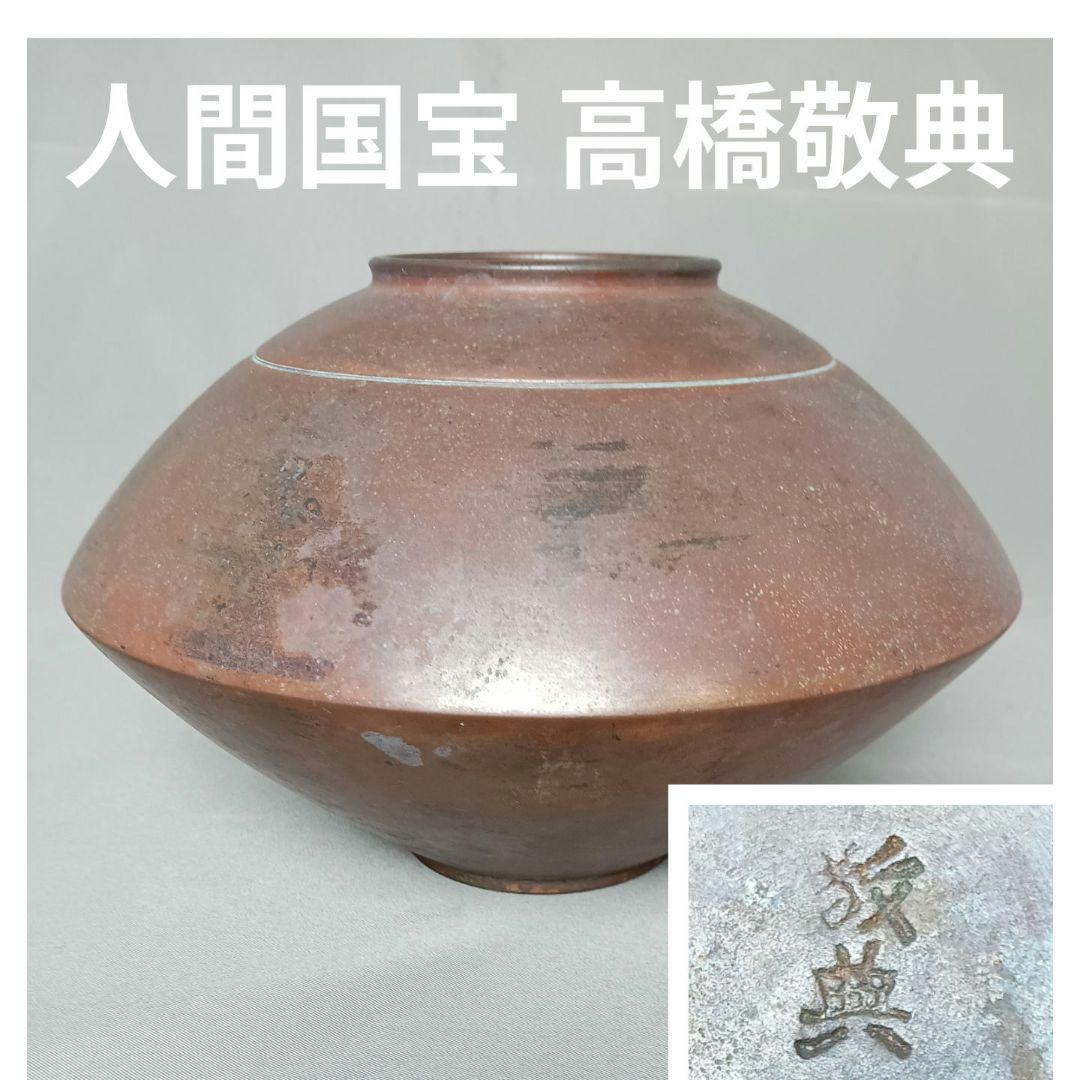 人間国宝 重要無形文化財 高橋敬典 斑紫銅 銅花瓶