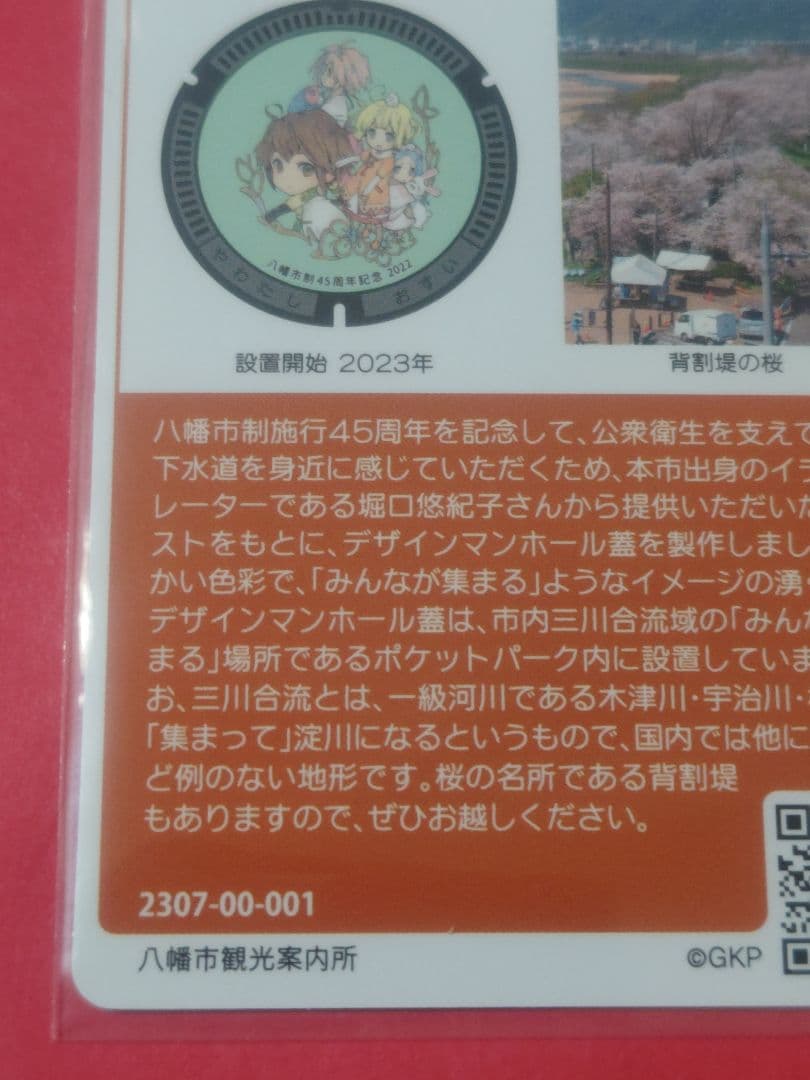 001京都府八幡市マンホールカード