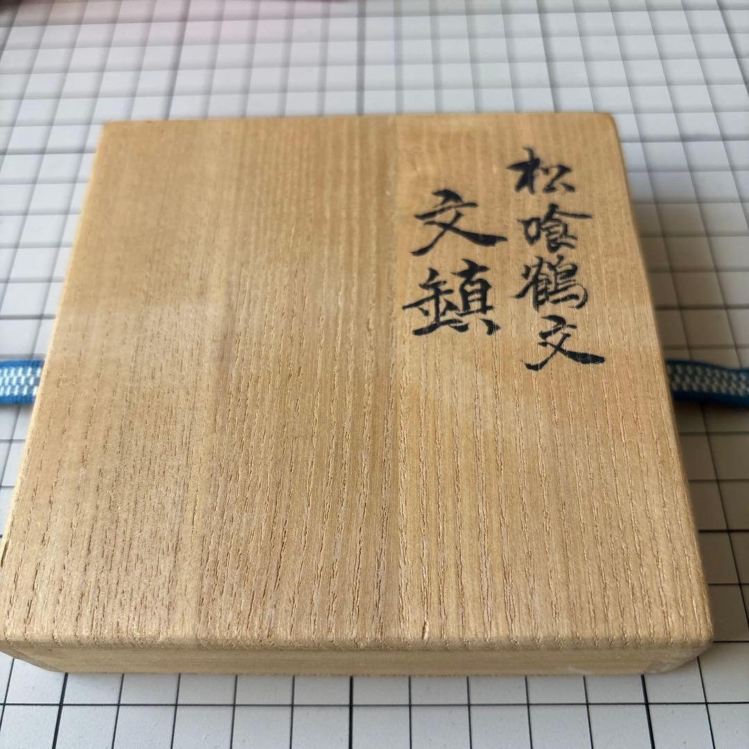 文鎮　松喰鶴文　角谷一圭作