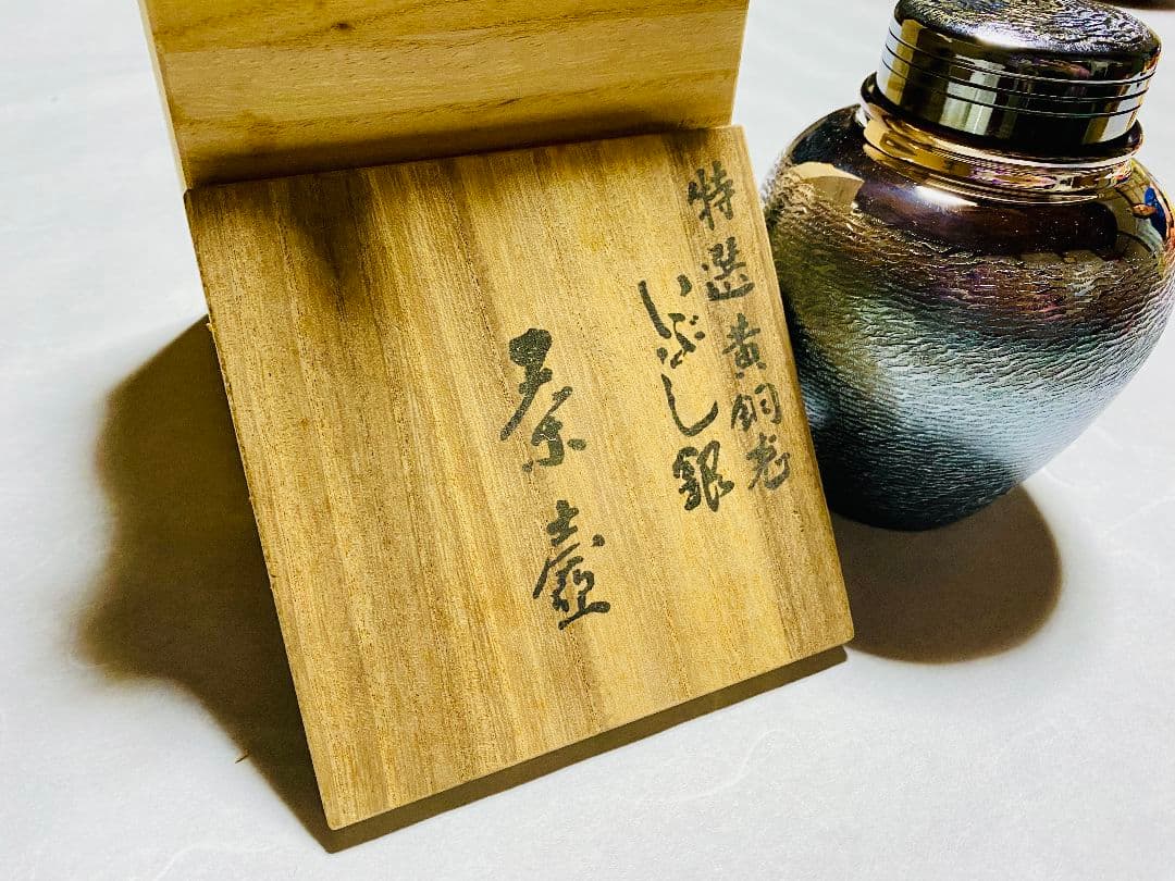 【新品未使用】 【茶道具】　銀川堂　特選黄銅製いぶし銀　茶壷（共箱付）
