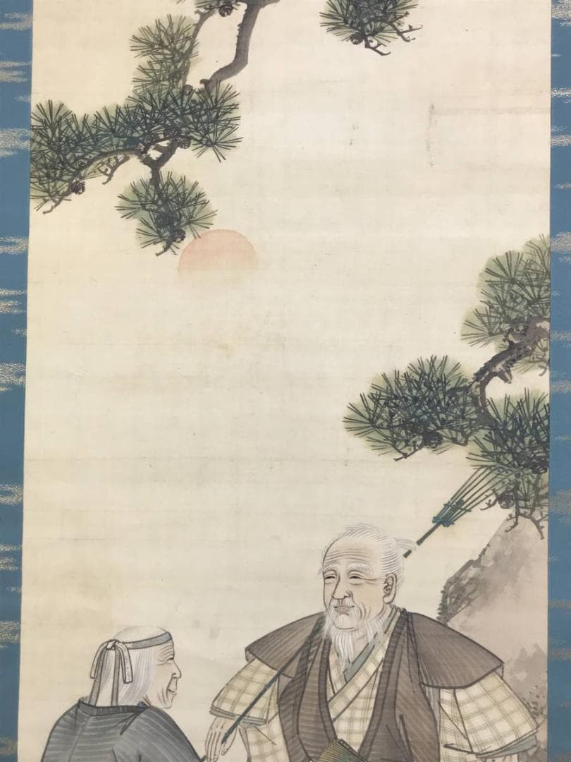 【真作】藤井松林/高砂図/人物図/祝事掛/正月掛/掛軸☆宝船☆AD-438