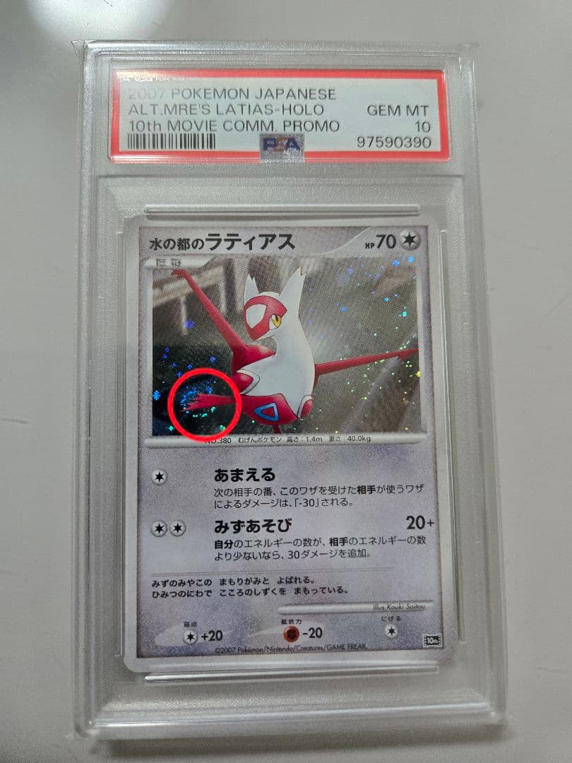 水の都のラティアス　PSA10　ラティアス　PSA10　渦巻きホロ
