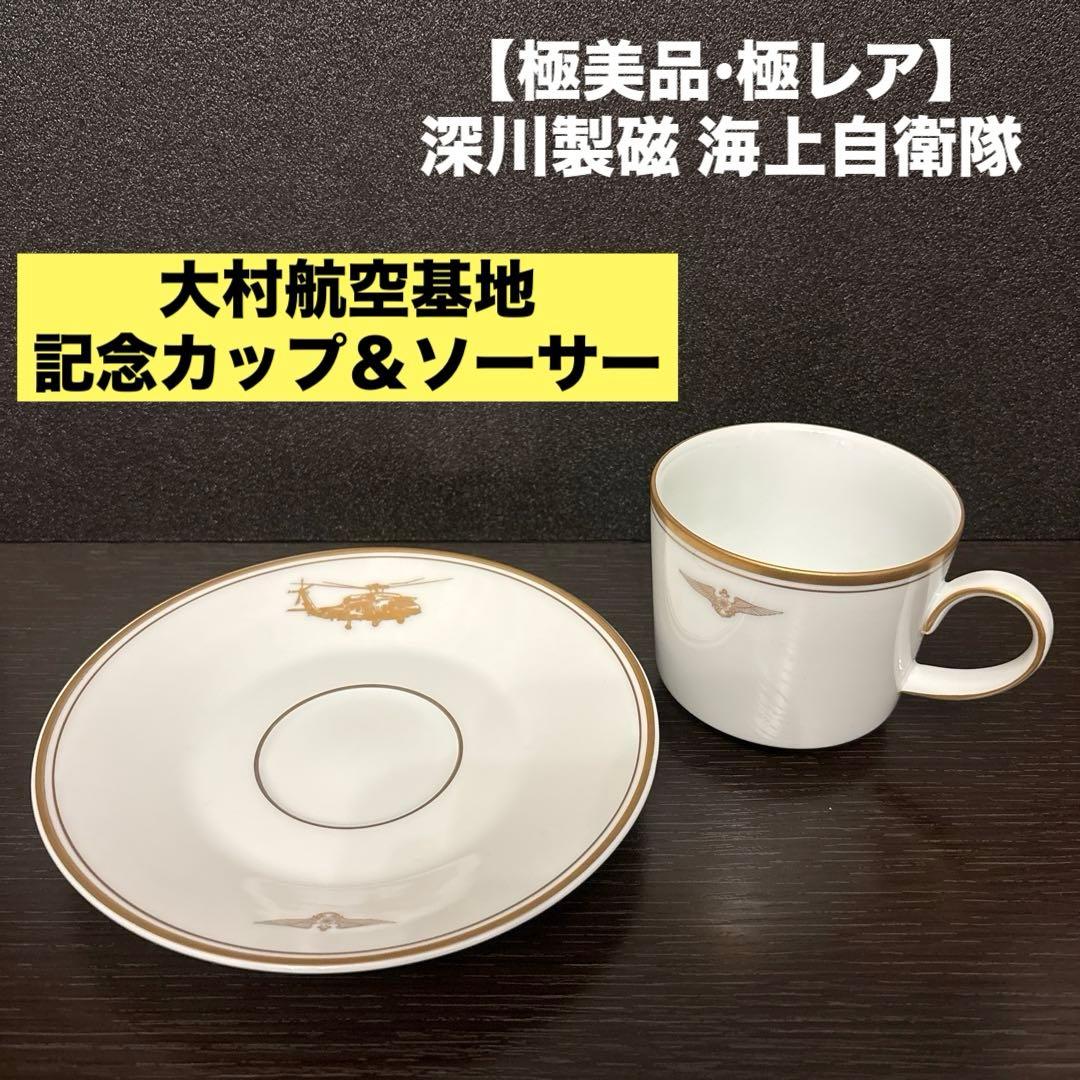 【極美品•極レア】深川製磁 海上自衛隊 大村航空基地 記念カップ＆ソーサー