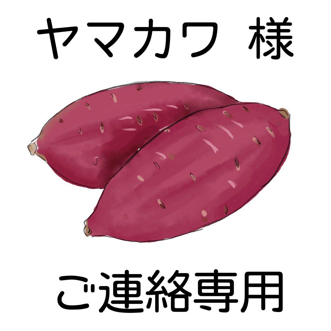 ヤマカワ様　ご連絡専用