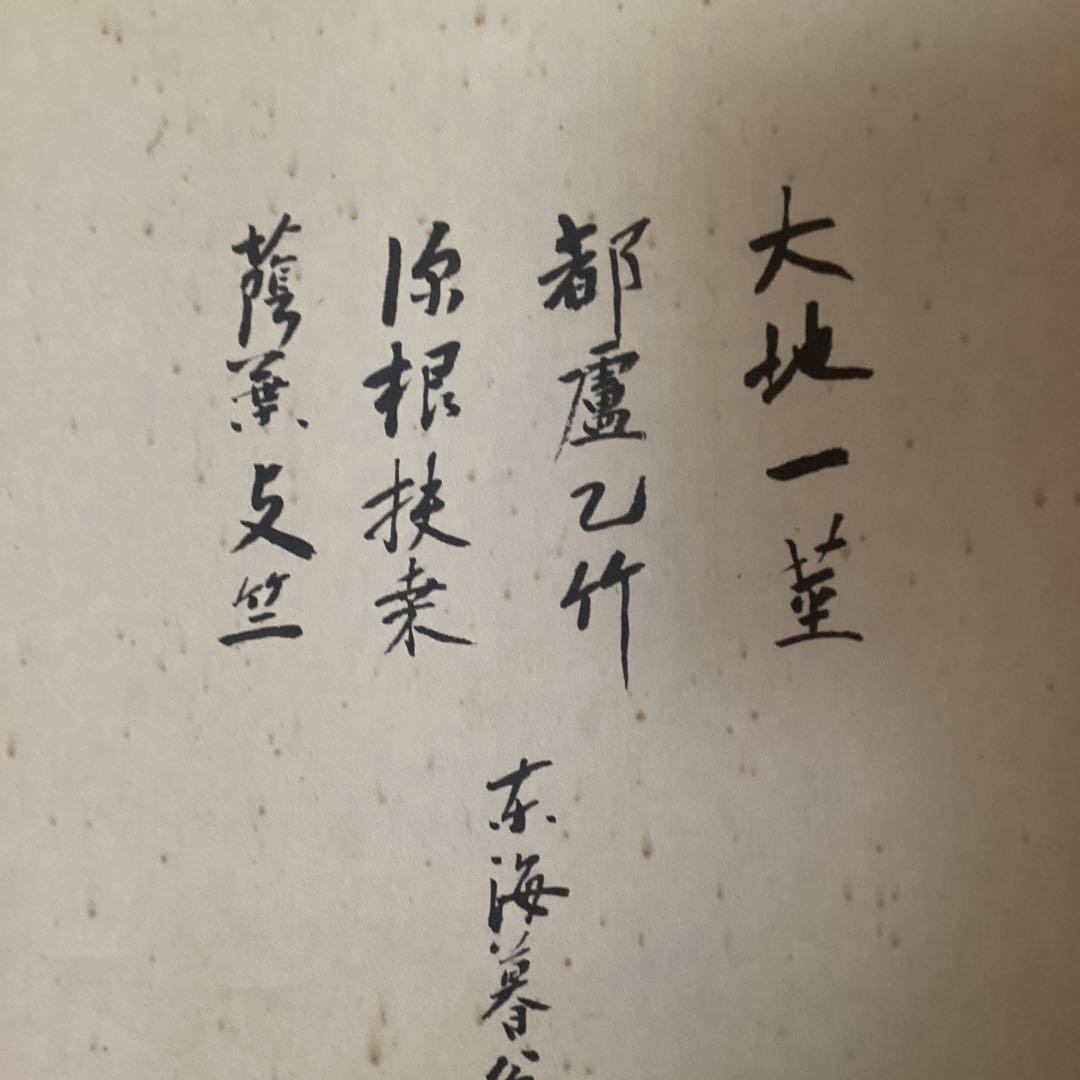 松花堂昭乗画　沢庵賛合作　画賛　紙本掛軸　　昭和52年11年 講談社　510