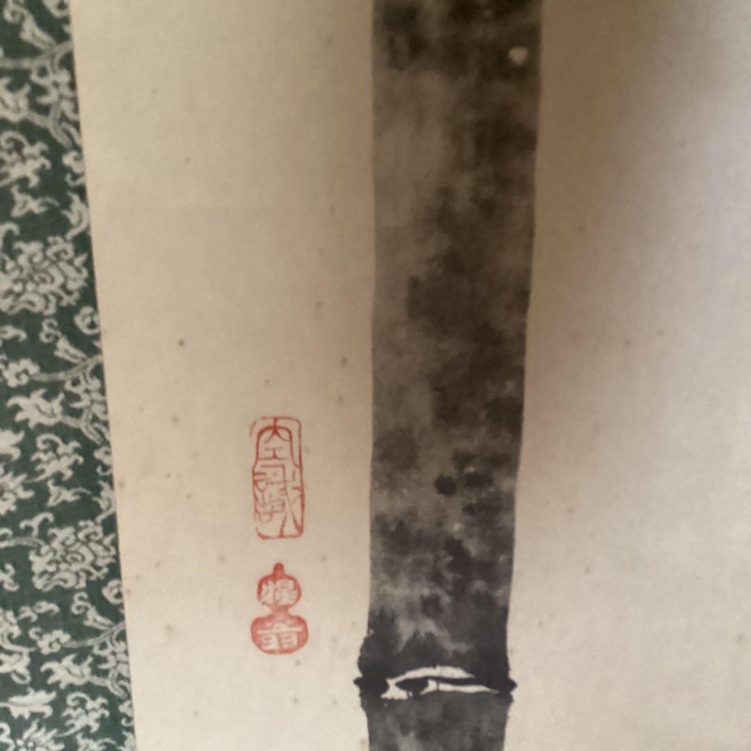 松花堂昭乗画　沢庵賛合作　画賛　紙本掛軸　　昭和52年11年 講談社　510