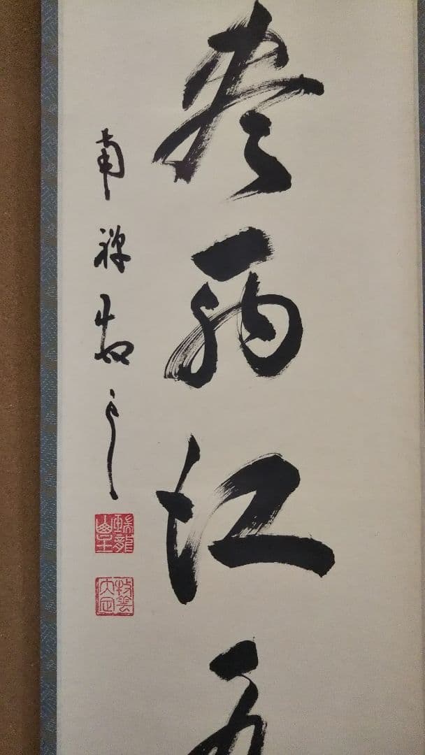 茶道具 掛軸 臨済宗 南禅寺 管長 塩沢大定 牧雲 老師 一行 吸尽西江水 共箱