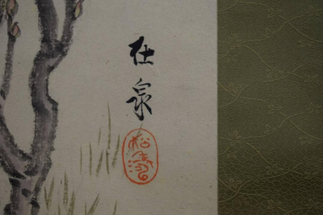 真作/原在泉/牡丹に蝶図/布袋屋掛軸HD-660