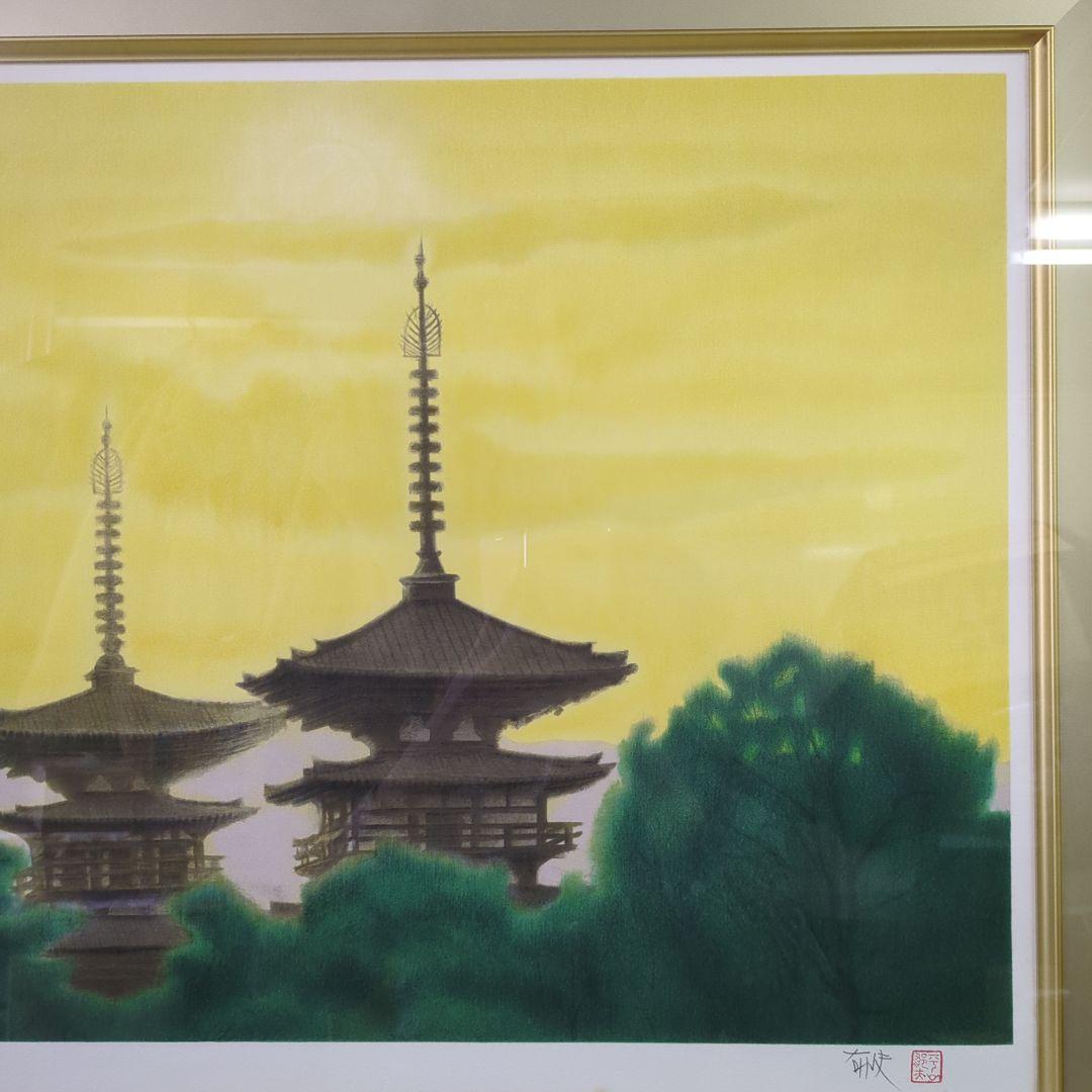 平山郁夫　リトグラフ　西ノ京夕映薬師寺　71/120 日経カルチャー