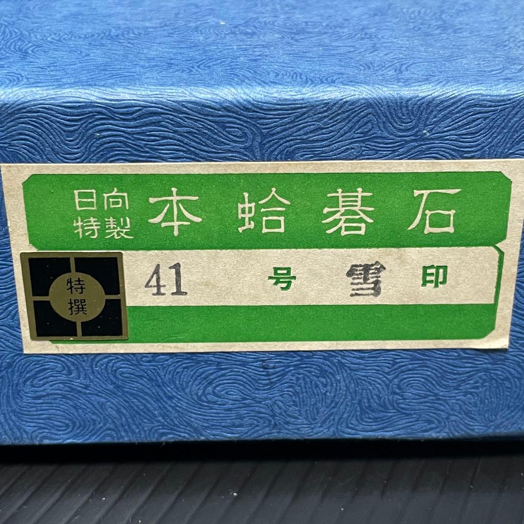 希少 極上 日向特選 本蛤 碁石 雪印 41号 那智黒 42号 大碁笥 桐箱