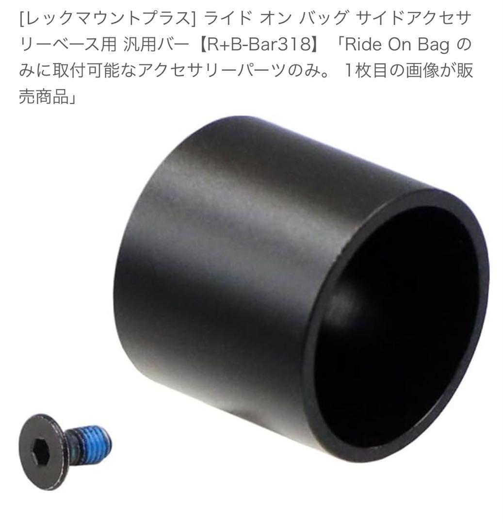 [レックマウントプラス] ライド オン バッグ (ブラック)セット