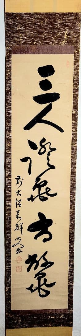 掛け軸　大徳寺370世　万輝宗旭老師　一行書　茶道具　茶掛　書画、骨董品、美術品