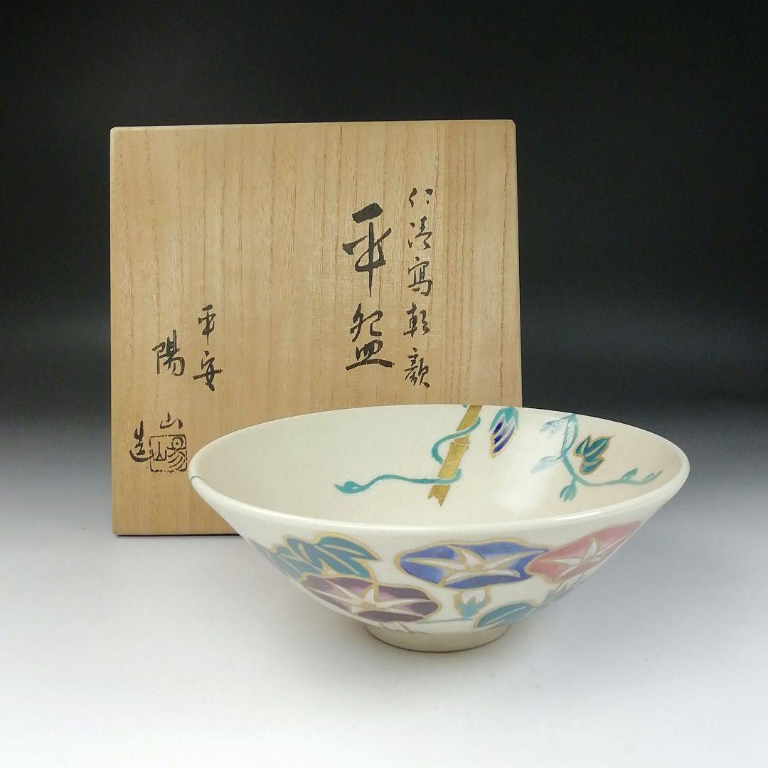 Ｔ１４３　茶碗　『仁清写　朝顔』『平茶碗』『平安　陽山造』　共箱　抹茶碗　茶道具