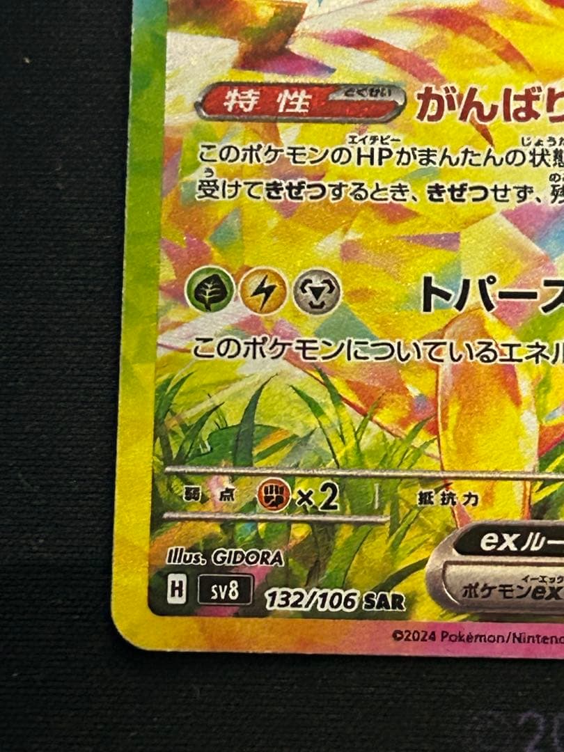 特価品　ピカチュウex SAR SV8 超電ブレイカー 132/106