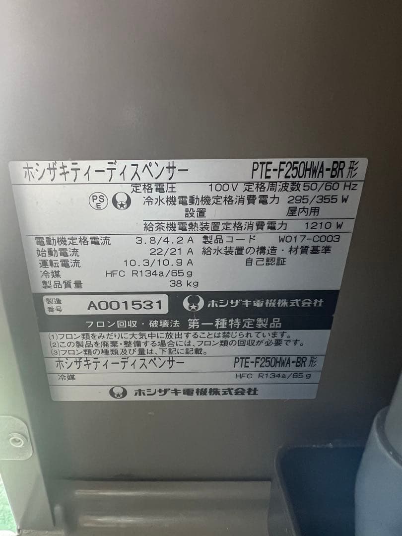 ホシザキ ティーディスペンサー 2011年