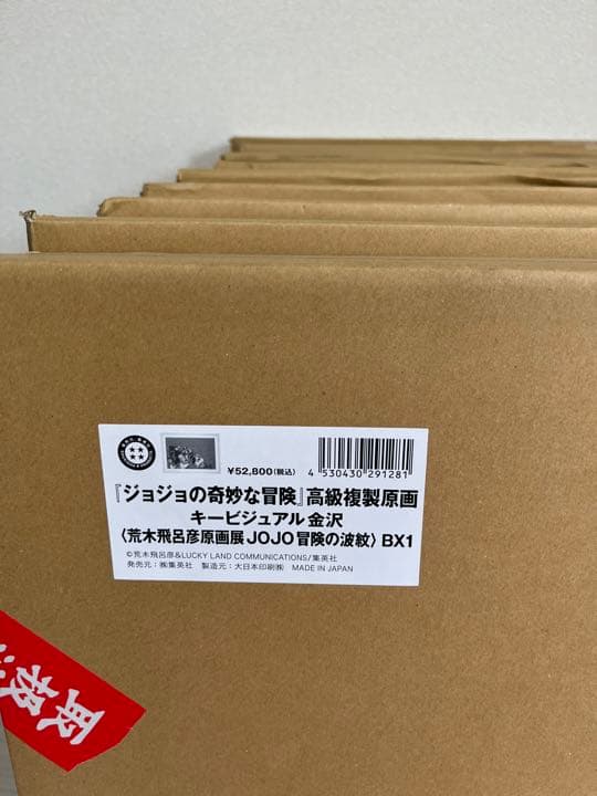 JOJO展 高級複製原画 キービジュアル金沢 ジョジョ展 jojo