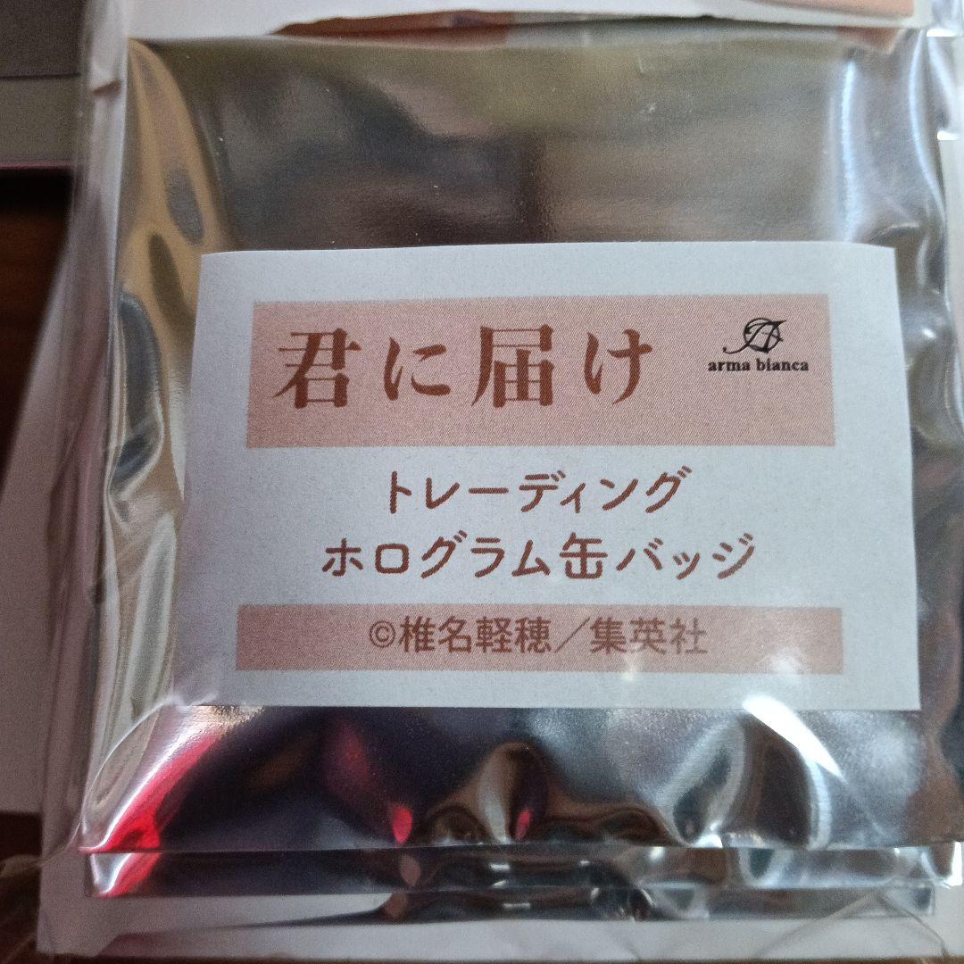 ［12］君に届け ホログラム缶バッジ 全11種　新品未開封