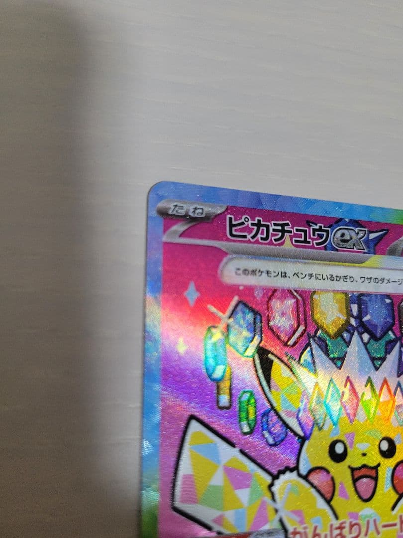 ピカチュウEX SAR megaドリーム