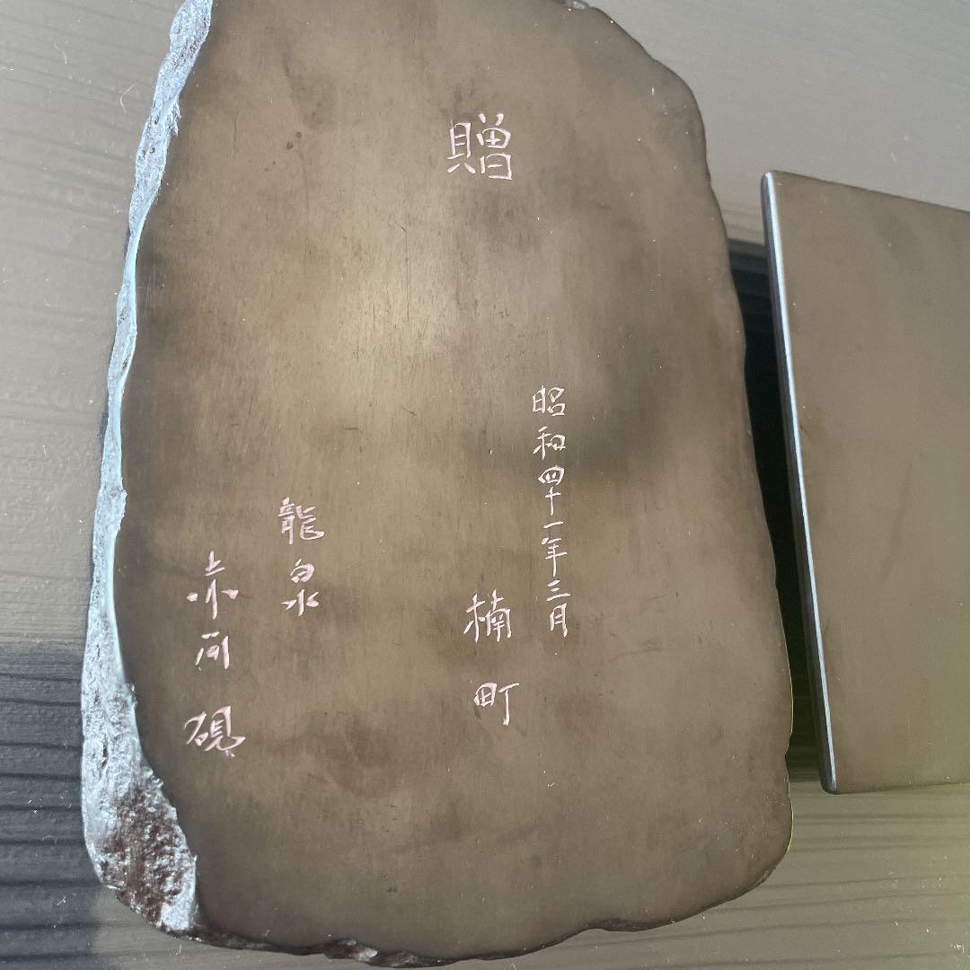 硯　赤間硯　阿野硯　書道　龍泉作