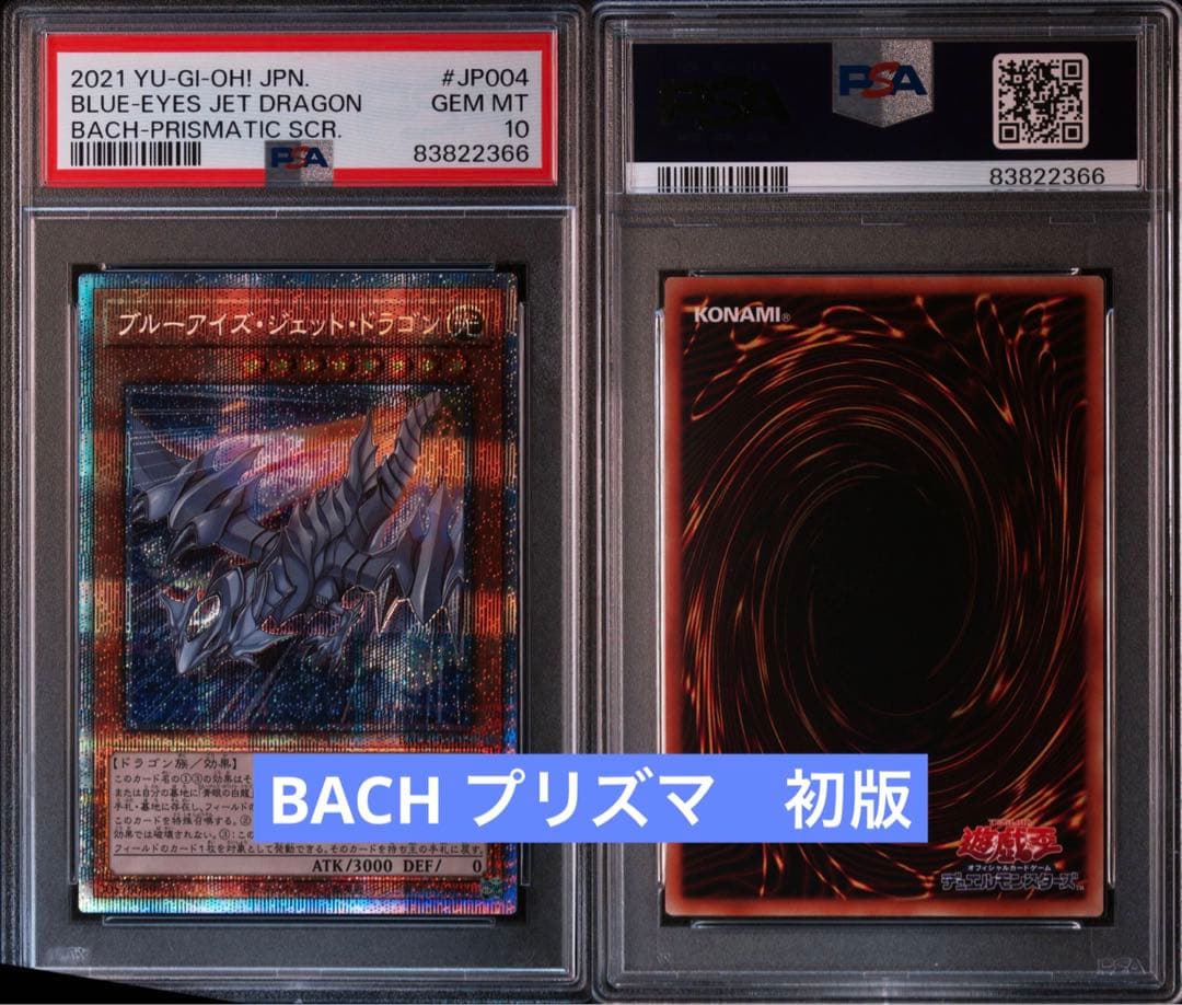 【PSA鑑定10】ブルーアイズ ジェットドラゴン　プリズマ　プリシク　BACH