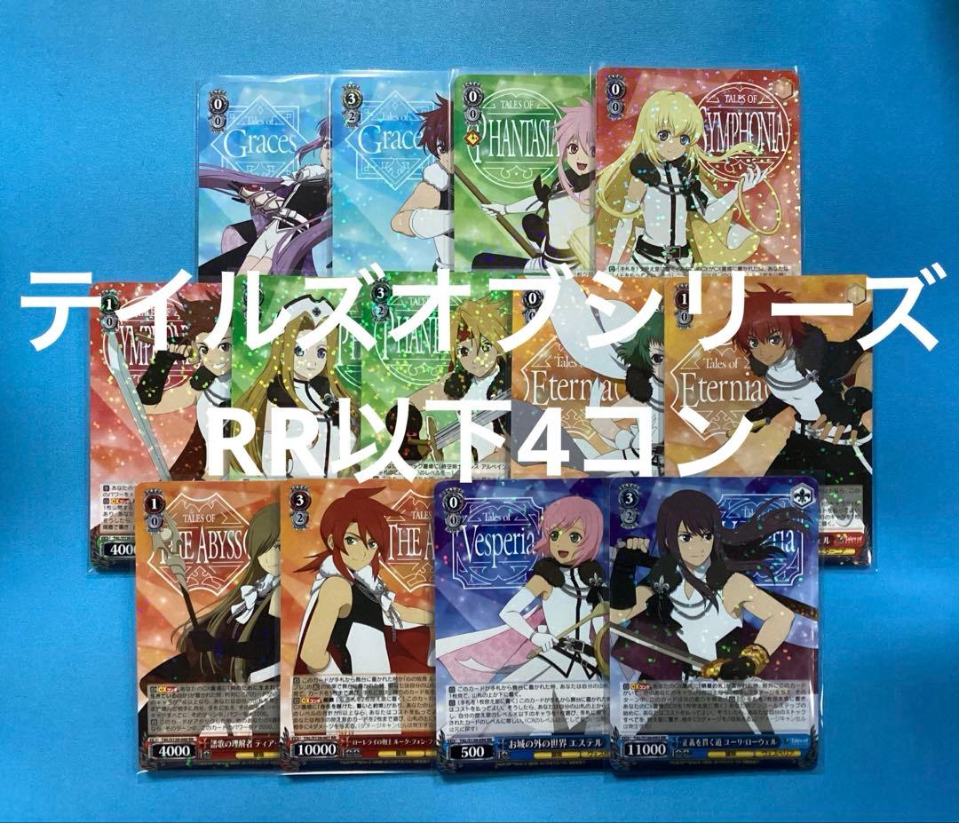 WS テイルズオブシリーズ RR以下4コン