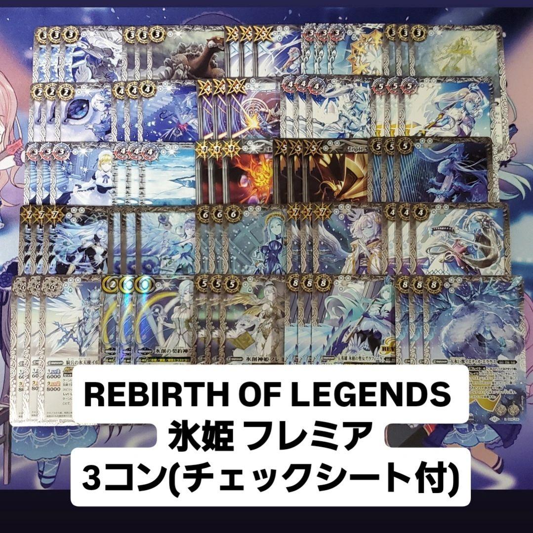REBIRTH OF LEGENDS 3コン 氷姫 フレミア 契約X以下