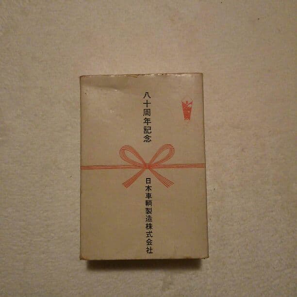 日本車輌株式会社八十周年記念トランプ