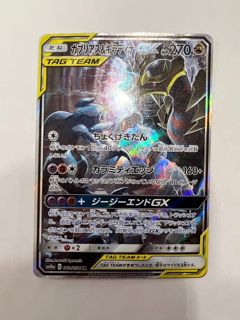 ガブリアス＆ギラティナGX TAG TEAM
