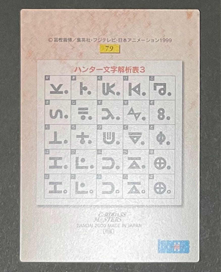 HUNTER×HUNTER カードダスマスターズ No.79 ゴン& キルア