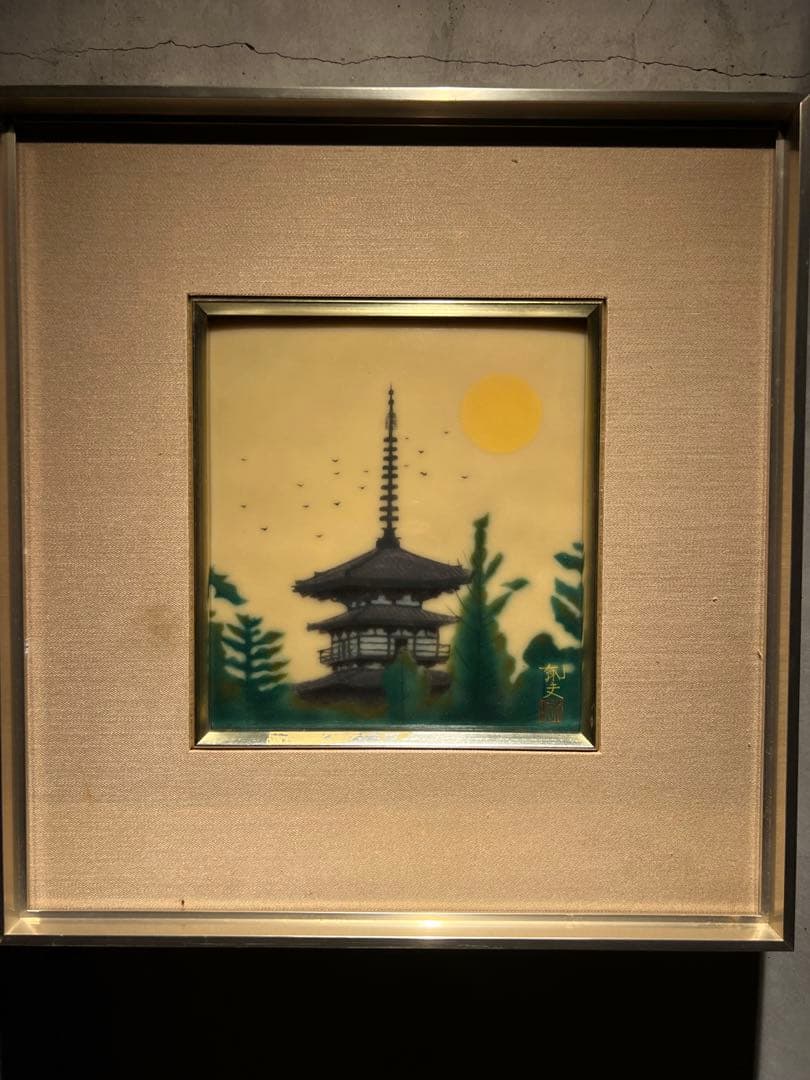 平山邦夫　陶板　【五重塔】