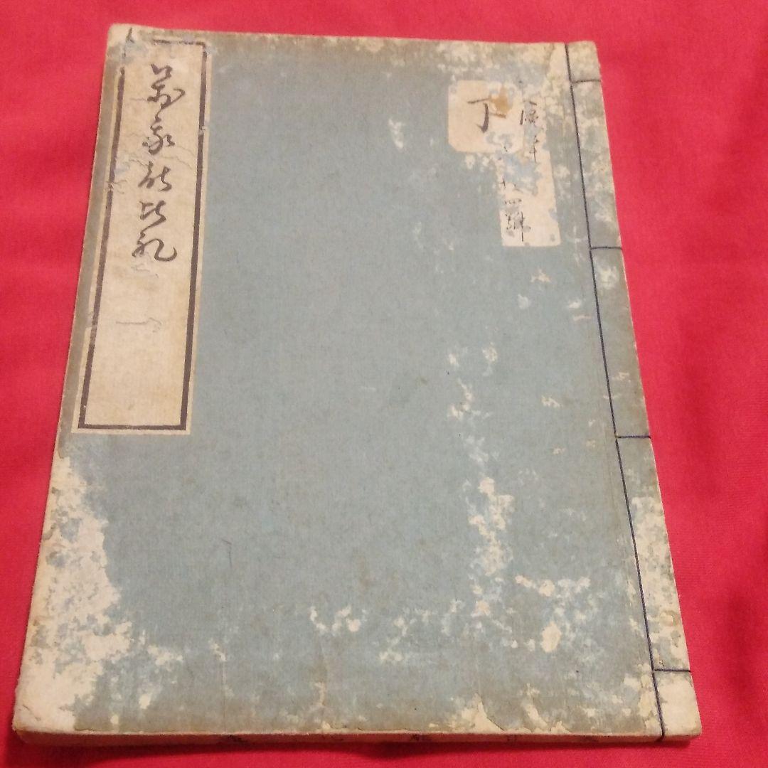 未賀能比連 松方正義旧蔵 和本 古書 古文書 歴史 アンティーク 古典籍 版本