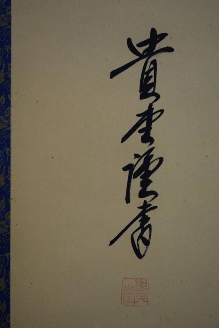 真作/貴堂/佛心/桐共箱付/布袋屋掛軸HG-543