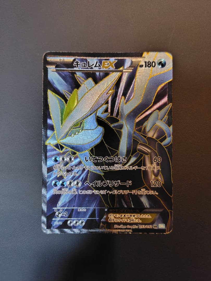 キュレムEX SR BW3 ヘイルブリザード 053/052