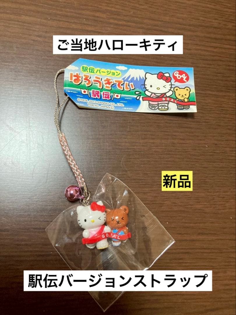 希少 激レア 新品 ご当地 ハローキティ 駅伝 バージョン ストラップ