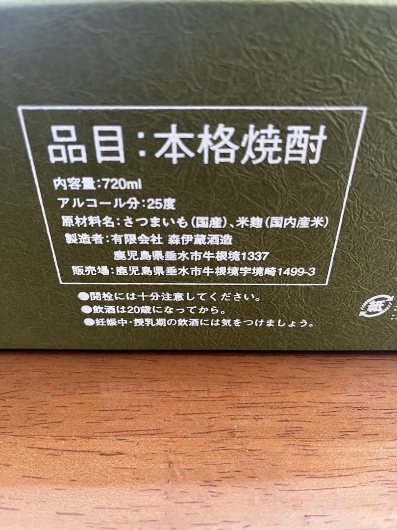 【新品・未開封・未使用】 森伊蔵 ・極上の一滴 25% 720ml (箱付)