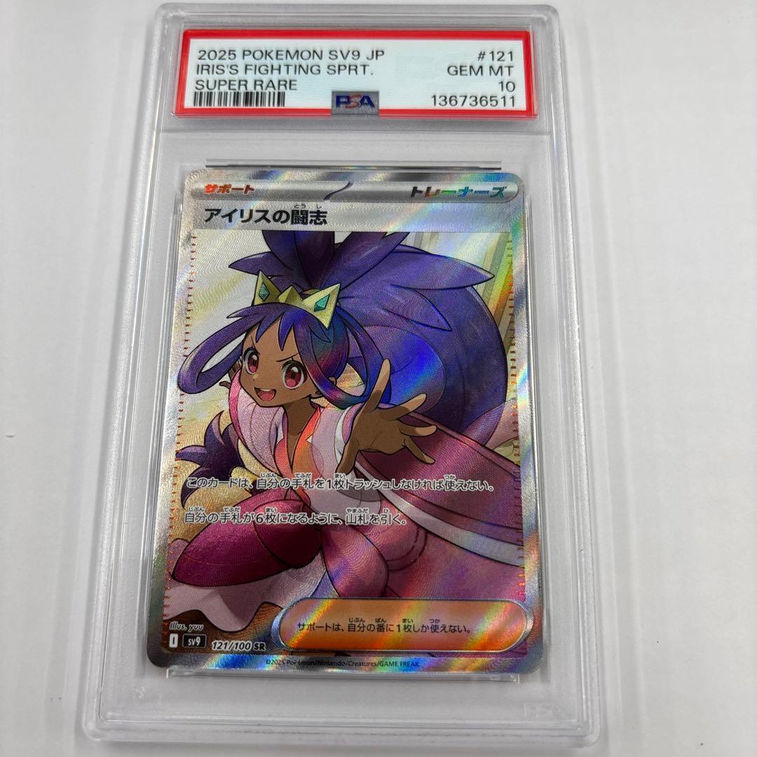 アイリスの闘志 SR SV9 バトルパートナーズ 121/100 PSA10
