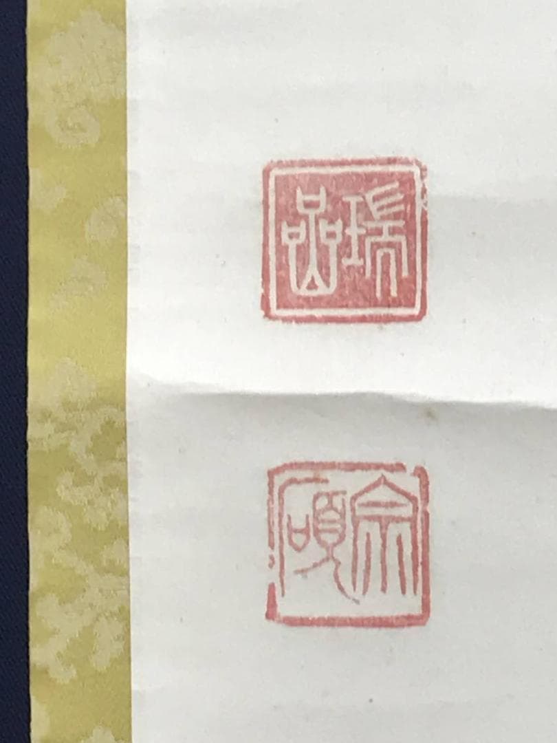 【真作】後藤瑞巌/菴字/茶道具/茶掛/禅語/掛軸☆宝船☆AD-541