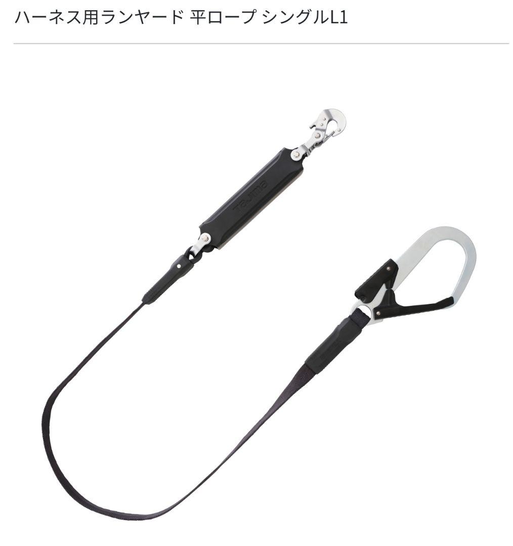 タジマ　新規格フルハーネス用ランヤード　シングル　2本セット　墜落制止用器具