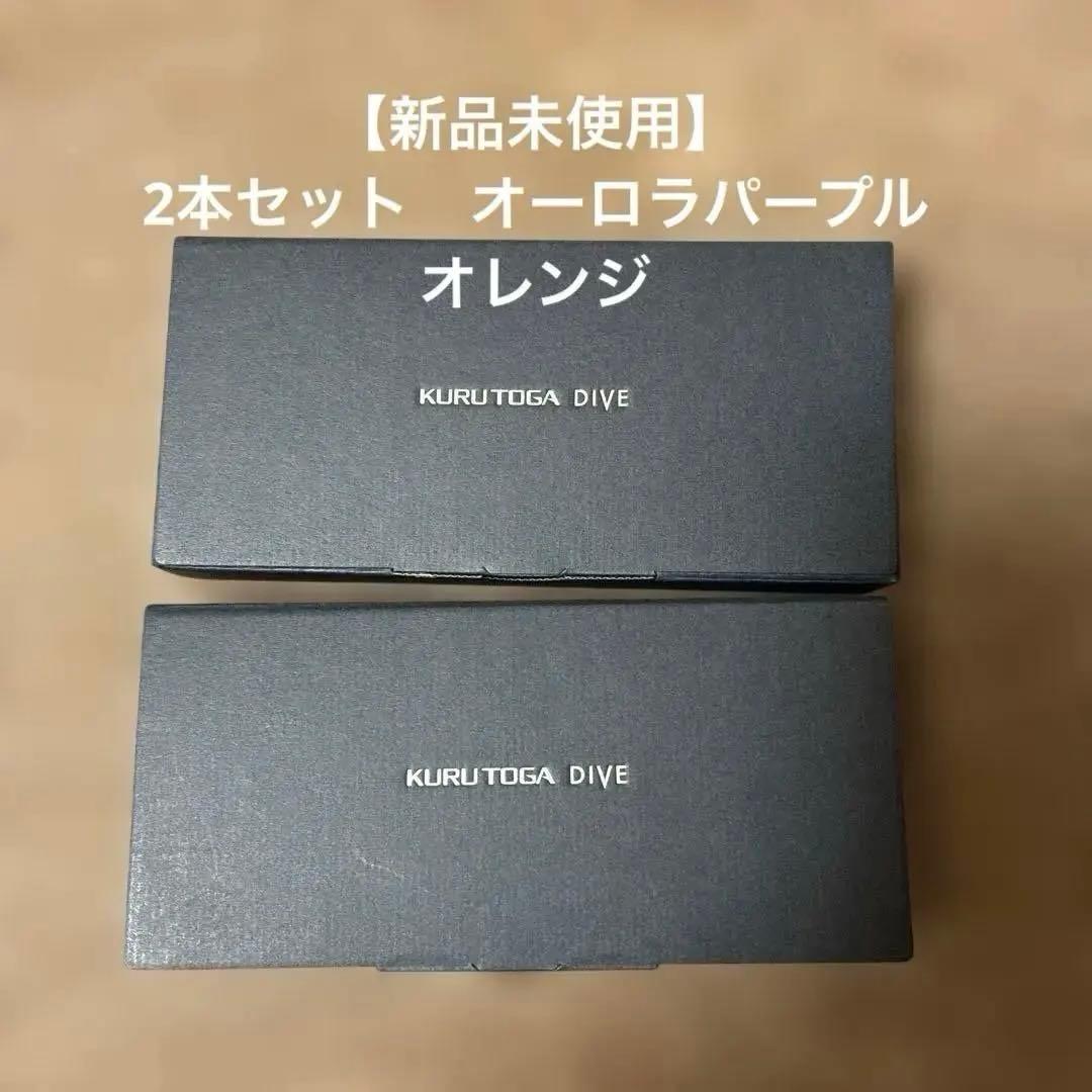 【新品未使用】KURU TOGA DIVE 2本セット