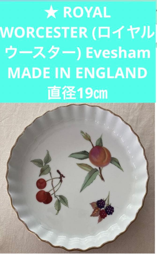 WORCESTEREvesham皿ENGLANDイギリス製直径19㎝