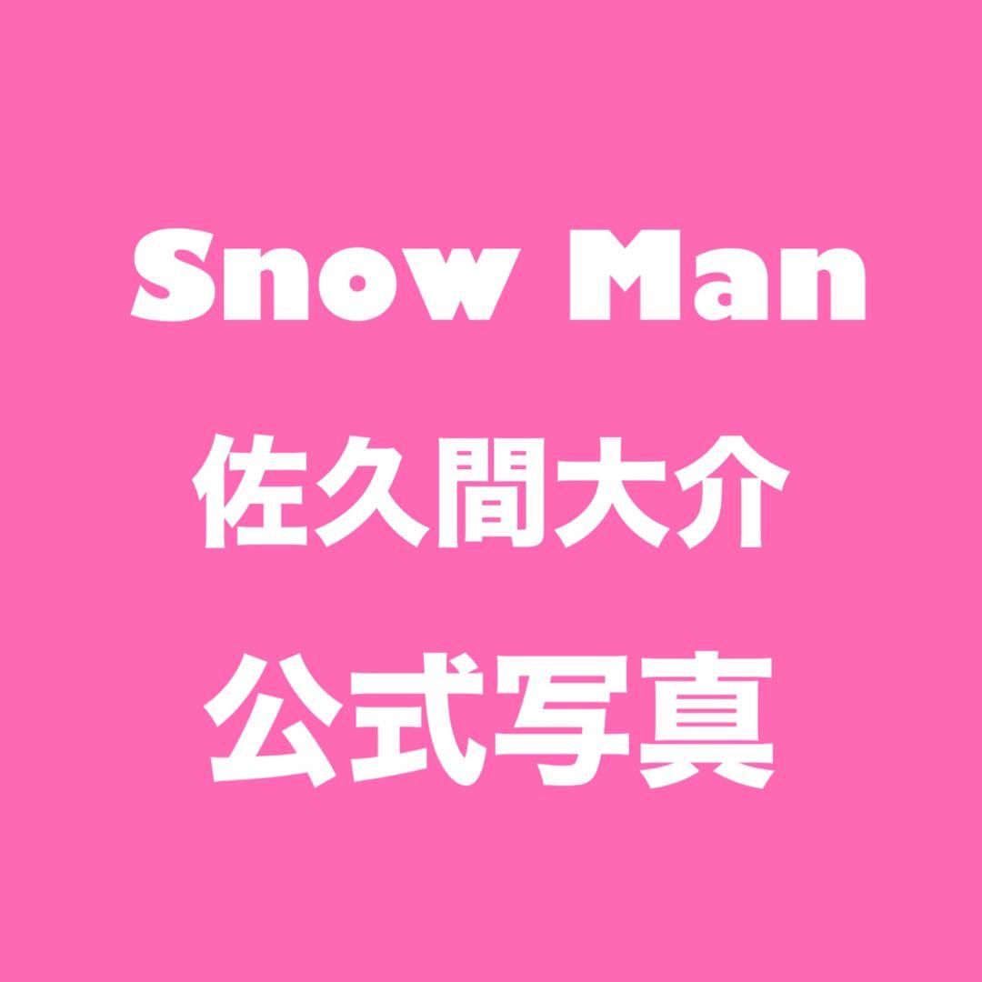 Man 佐久間大介 公式写真