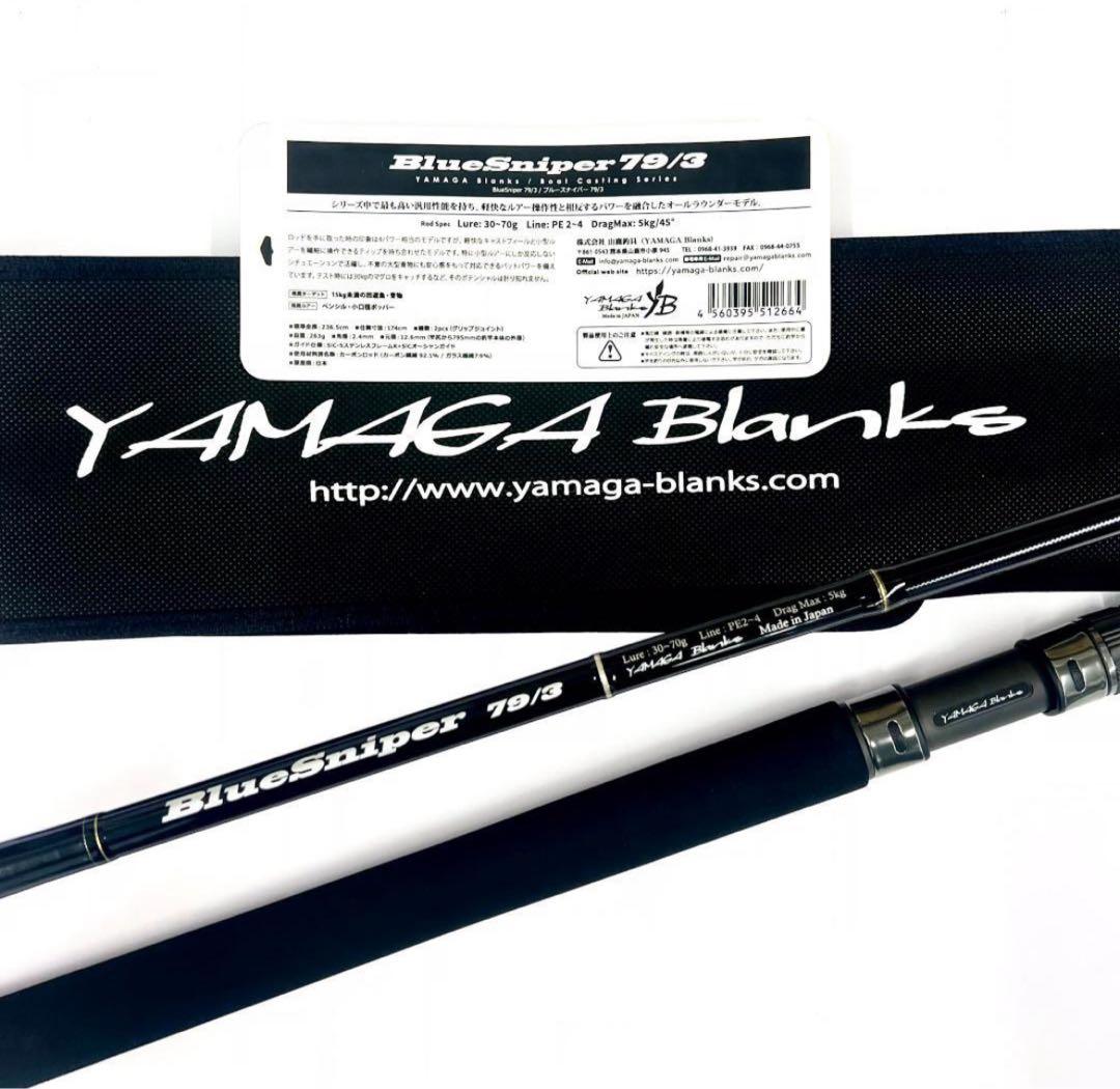 ★新品・未使用★ヤマガブランクス ブルースナイパー 79/3 廃番希少